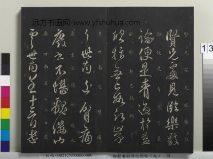 御制重刻淳化阁帖（九）册 唐虞世南贤兄帖 1.jpg