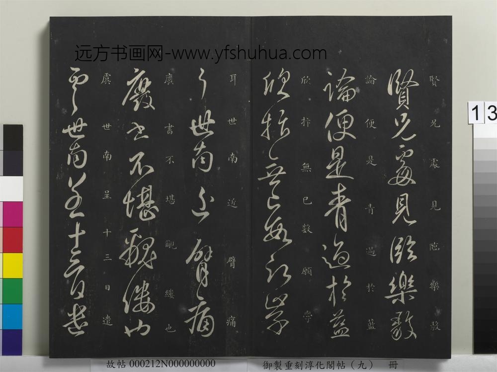 御制重刻淳化阁帖（九）册-唐虞世南贤兄帖 ()