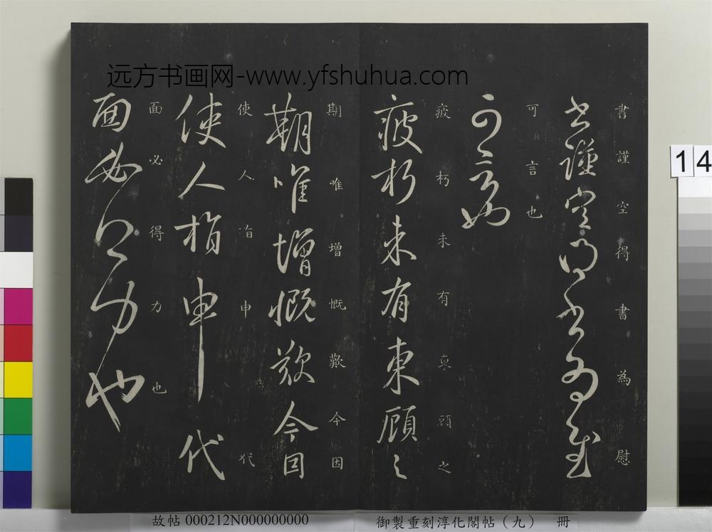 御制重刻淳化阁帖（九）册-唐虞世南贤兄帖 ()