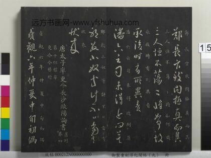 御制重刻淳化阁帖（九）册 唐虞世南郑长官帖.jpg