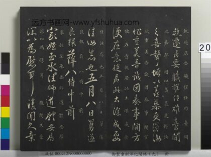御制重刻淳化阁帖（九）册 唐褚遂良家侄帖 1.jpg