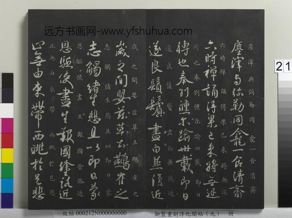 御制重刻淳化阁帖（九）册-唐褚遂良家侄帖 ()