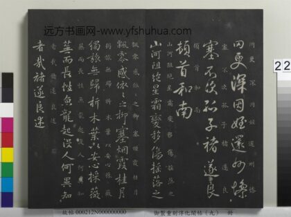 御制重刻淳化阁帖（九）册 唐褚遂良山河帖.jpg