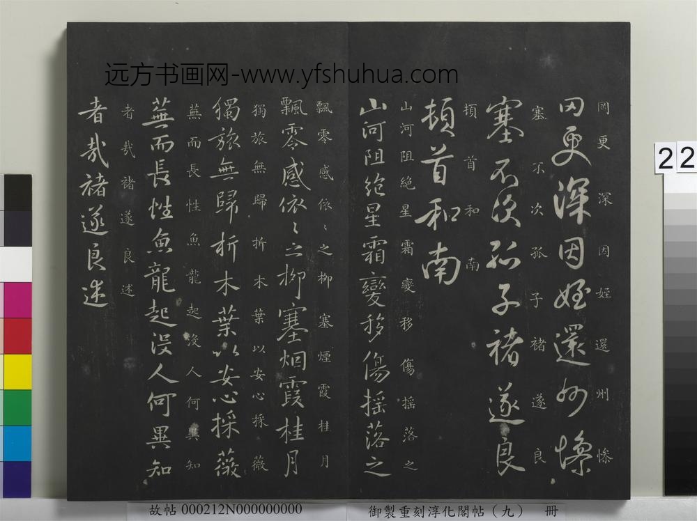 御制重刻淳化阁帖（九）册-唐褚遂良山河帖