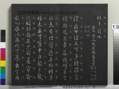 御制重刻淳化阁帖（九）册 唐褚遂良潭府帖 1.jpg
