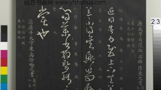 御制重刻淳化阁帖（九）册 唐陆柬之得告帖.jpg