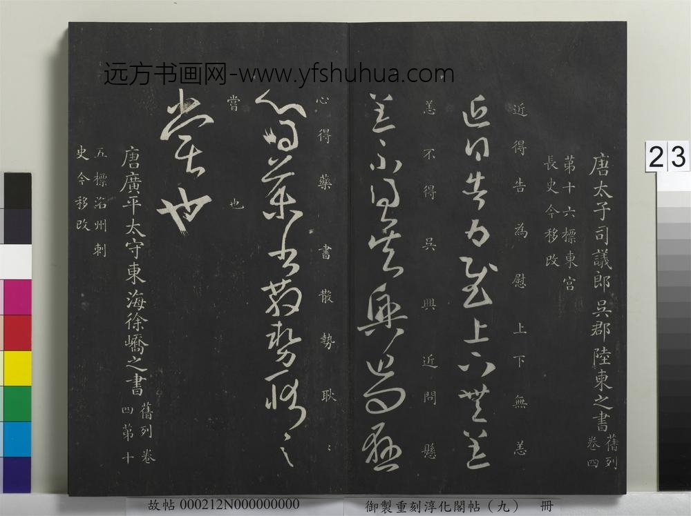 御制重刻淳化阁帖（九）册-唐陆柬之得告帖