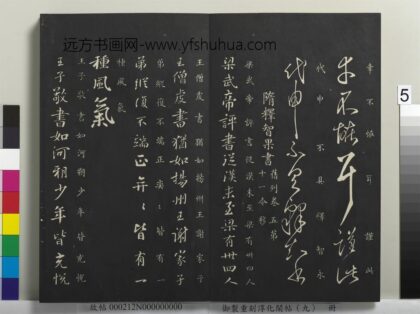 御制重刻淳化阁帖（九）册 隋释智果评书帖 1.jpg