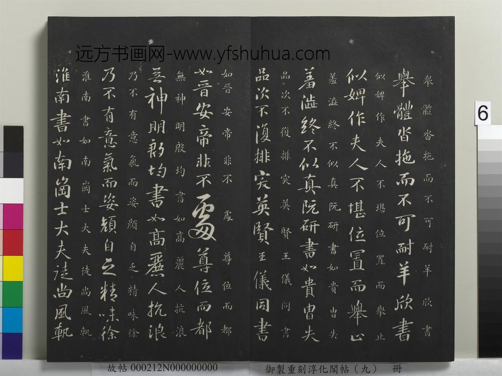 御制重刻淳化阁帖（九）册-隋释智果评书帖 ()
