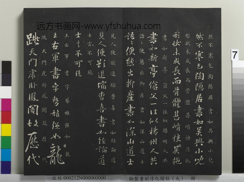 御制重刻淳化阁帖（九）册-隋释智果评书帖 ()