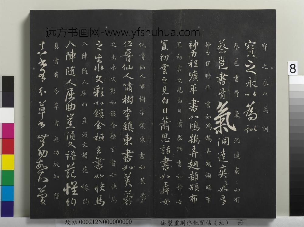 御制重刻淳化阁帖（九）册-隋释智果评书帖 ()