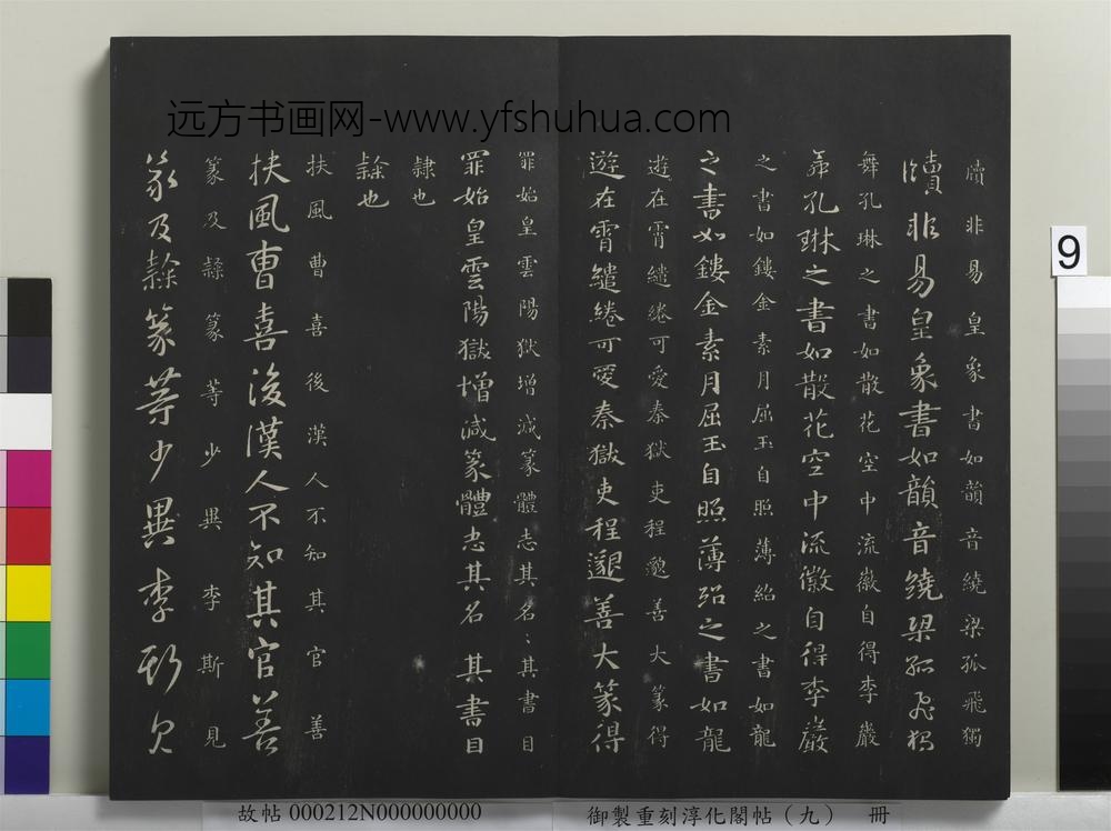 御制重刻淳化阁帖（九）册-隋释智果评书帖 ()