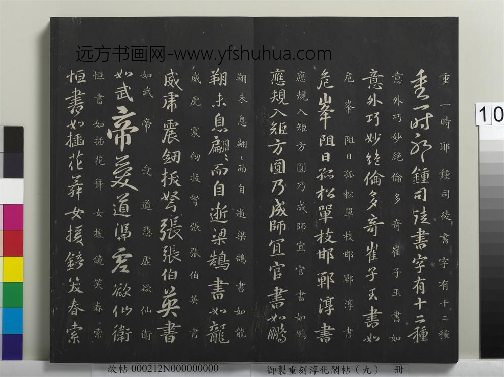 御制重刻淳化阁帖（九）册-隋释智果评书帖 ()