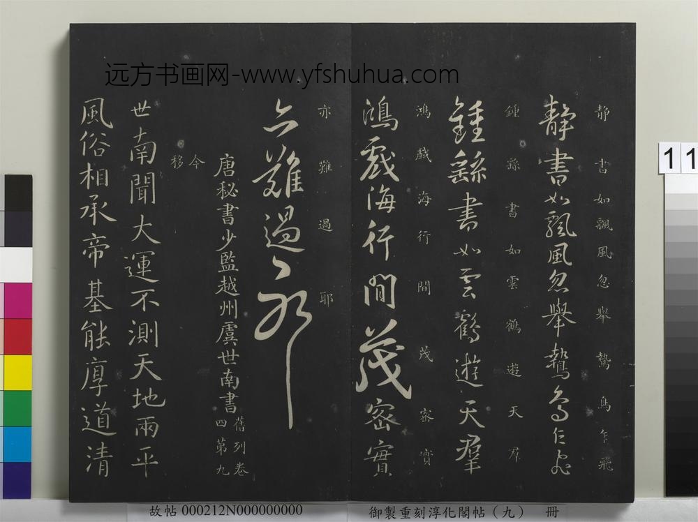 御制重刻淳化阁帖（九）册-隋释智果评书帖 ()