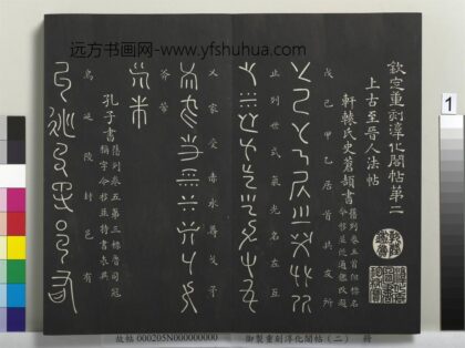 御制重刻淳化阁帖（二）册 1.jpg