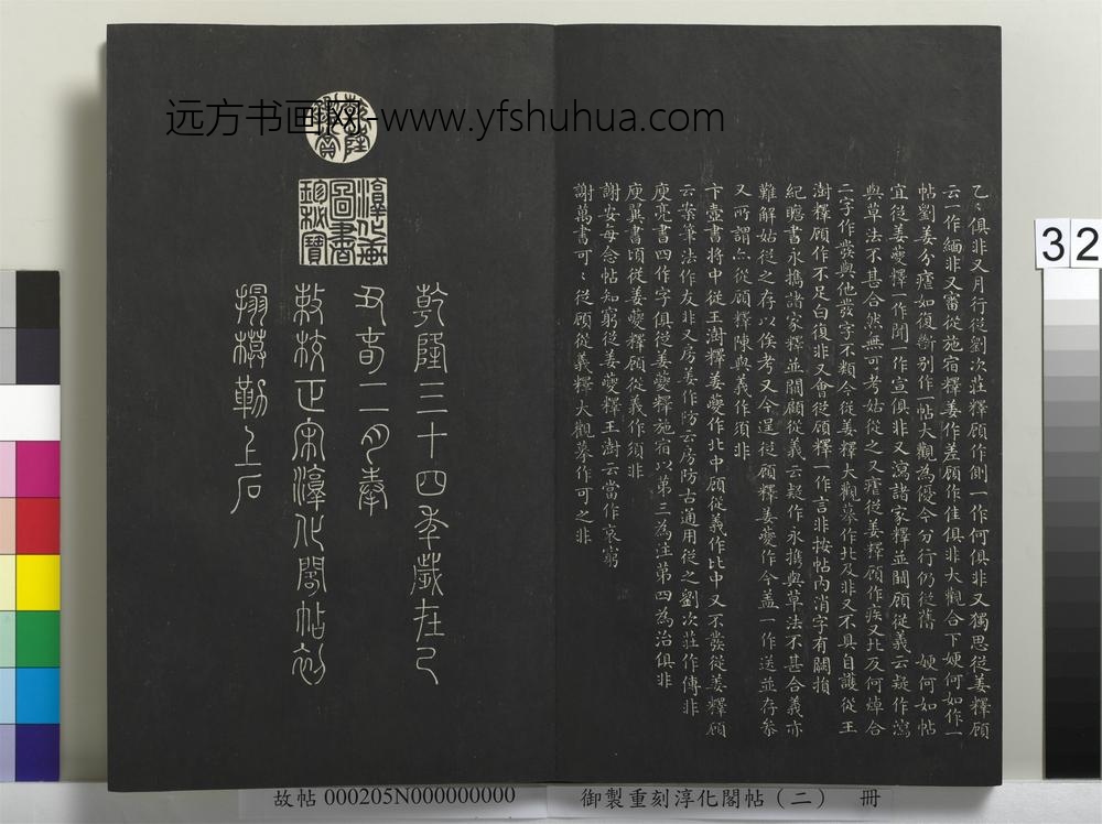 御制重刻淳化阁帖（二）册-