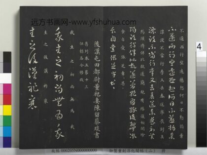 御制重刻淳化阁帖（二）册 后汉屯田都尉董祀妻陈留蔡琰书.jpg
