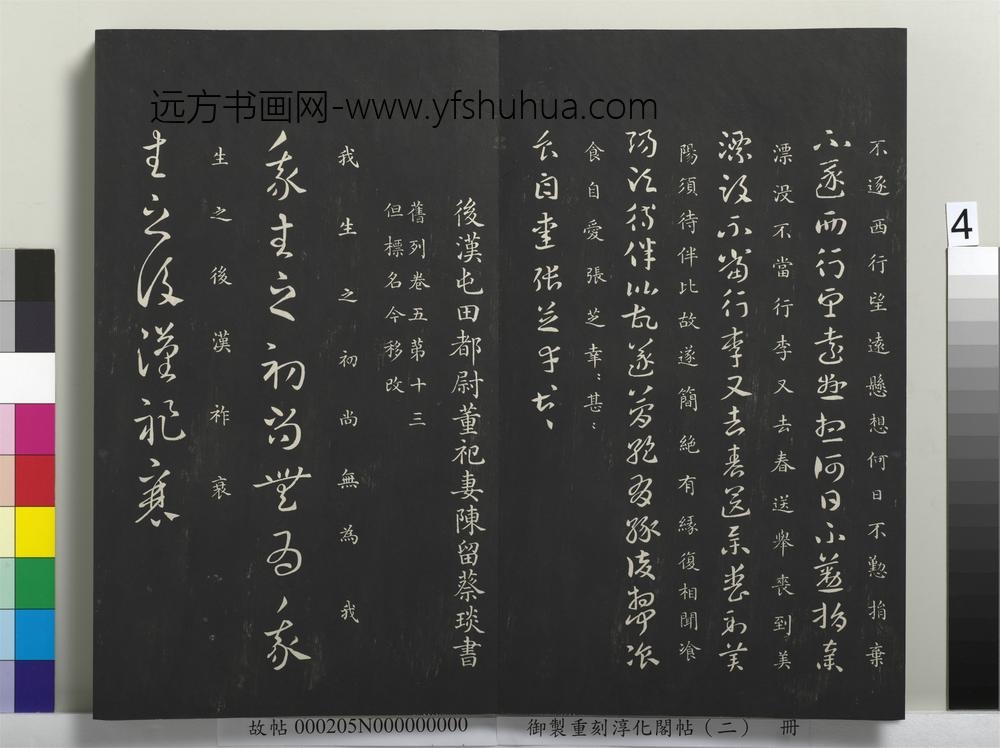御制重刻淳化阁帖（二）册-后汉屯田都尉董祀妻陈留蔡琰书