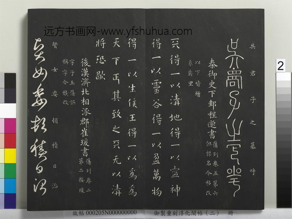 御制重刻淳化阁帖（二）册-后汉济北相涿郡崔瑗书 ()