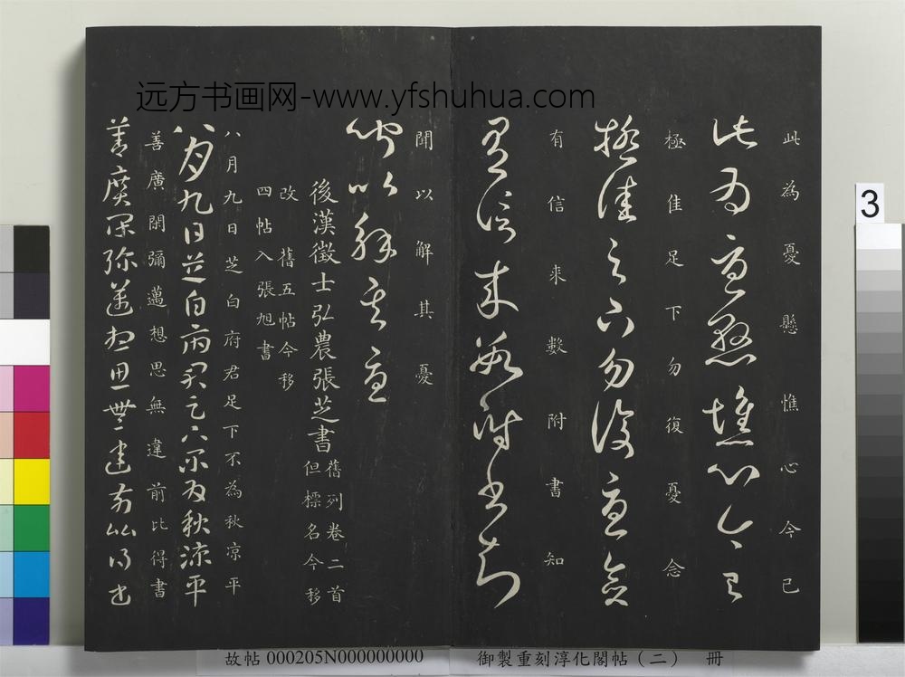 御制重刻淳化阁帖（二）册-后汉济北相涿郡崔瑗书 ()