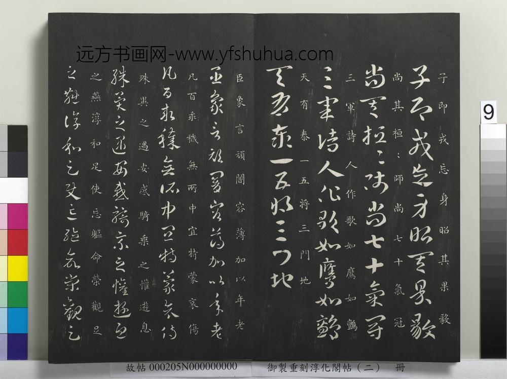 御制重刻淳化阁帖（二）册-吴侍中广陵皇象书 ()