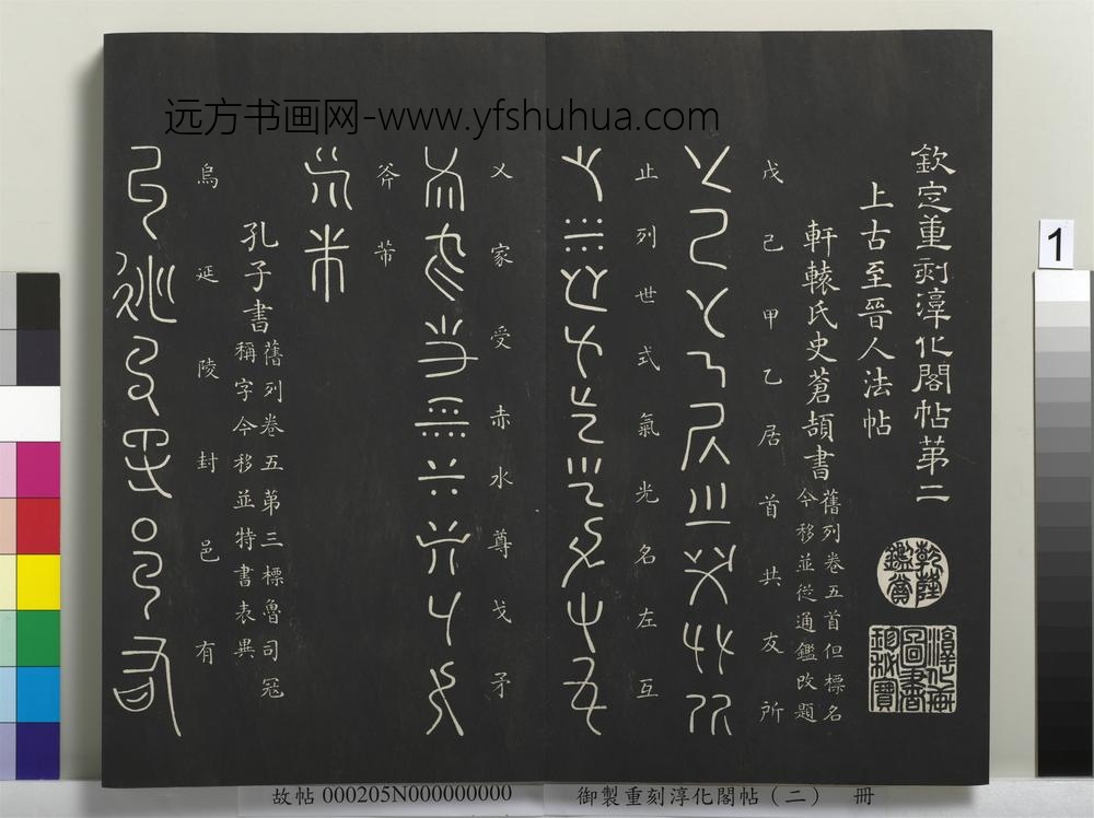御制重刻淳化阁帖（二）册-孔子书 ()