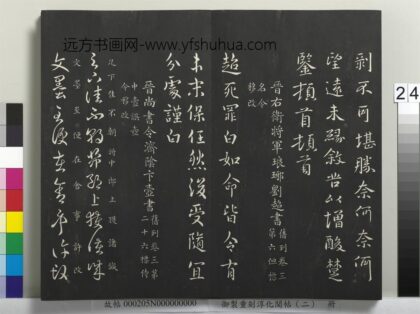 御制重刻淳化阁帖（二）册 晋右卫将军琅琊刘超书.jpg