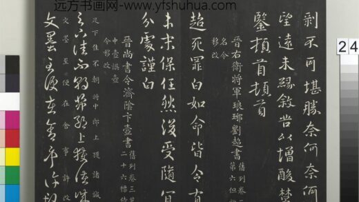 御制重刻淳化阁帖（二）册 晋右卫将军琅琊刘超书.jpg