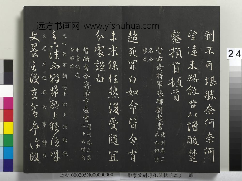 御制重刻淳化阁帖（二）册-晋右卫将军琅琊刘超书