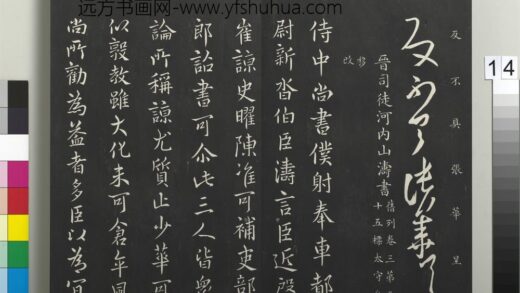 御制重刻淳化阁帖（二）册 晋司徒河内山涛书 1.jpg