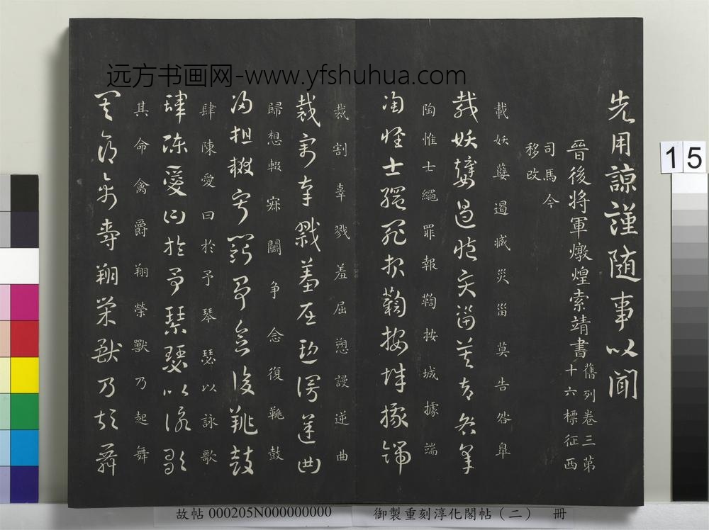 御制重刻淳化阁帖（二）册-晋司徒河内山涛书 ()