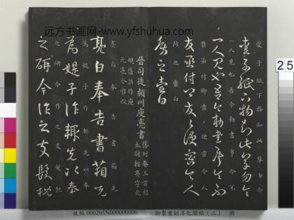御制重刻淳化阁帖（二）册 晋司徒颖川庾亮书 1.jpg