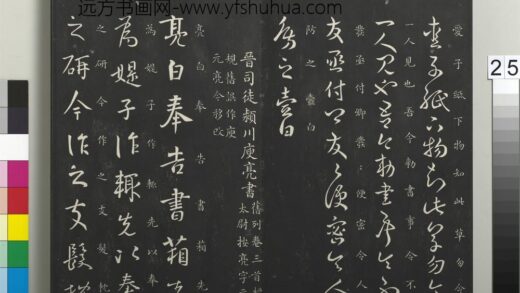 御制重刻淳化阁帖（二）册 晋司徒颖川庾亮书 1.jpg