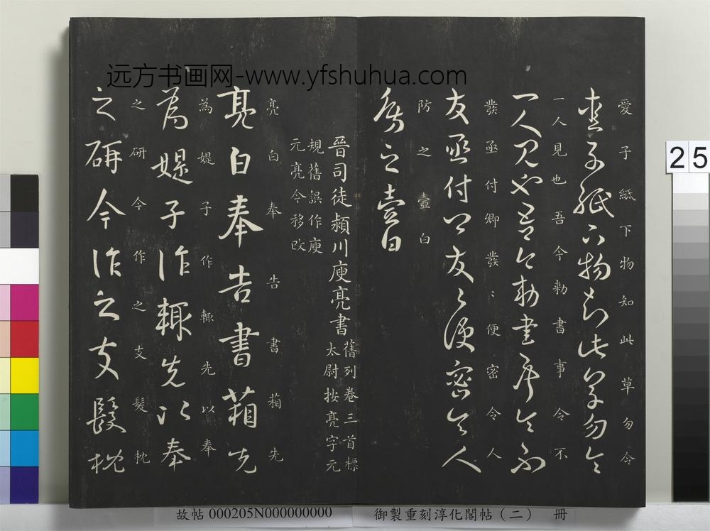 御制重刻淳化阁帖（二）册-晋司徒颖川庾亮书 ()