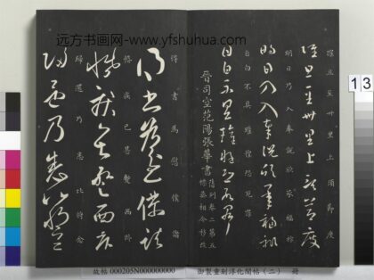 御制重刻淳化阁帖（二）册 晋司空范阳张华书 1.jpg