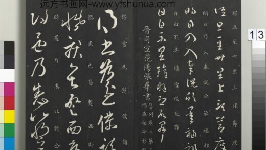 御制重刻淳化阁帖（二）册 晋司空范阳张华书 1.jpg