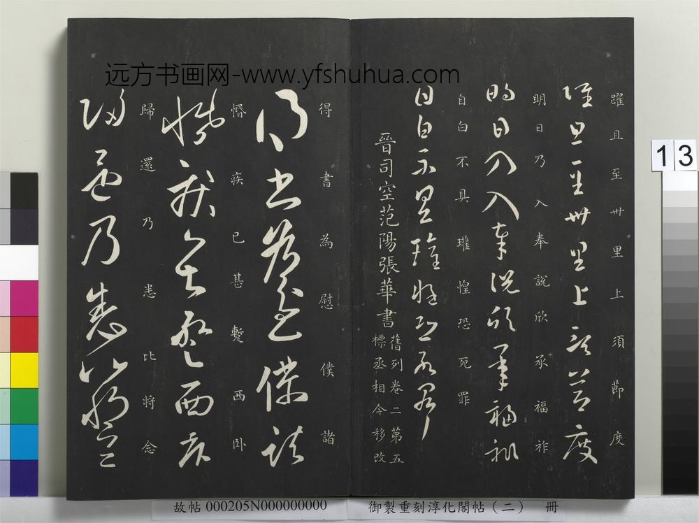 御制重刻淳化阁帖（二）册-晋司空范阳张华书 ()