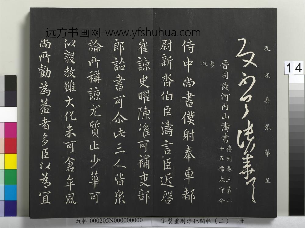 御制重刻淳化阁帖（二）册-晋司空范阳张华书 ()