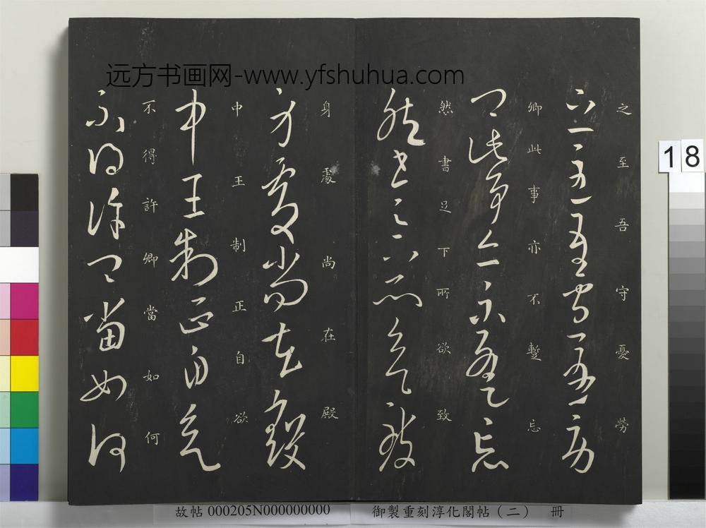御制重刻淳化阁帖（二）册-晋太傅琅琊王导书 ()