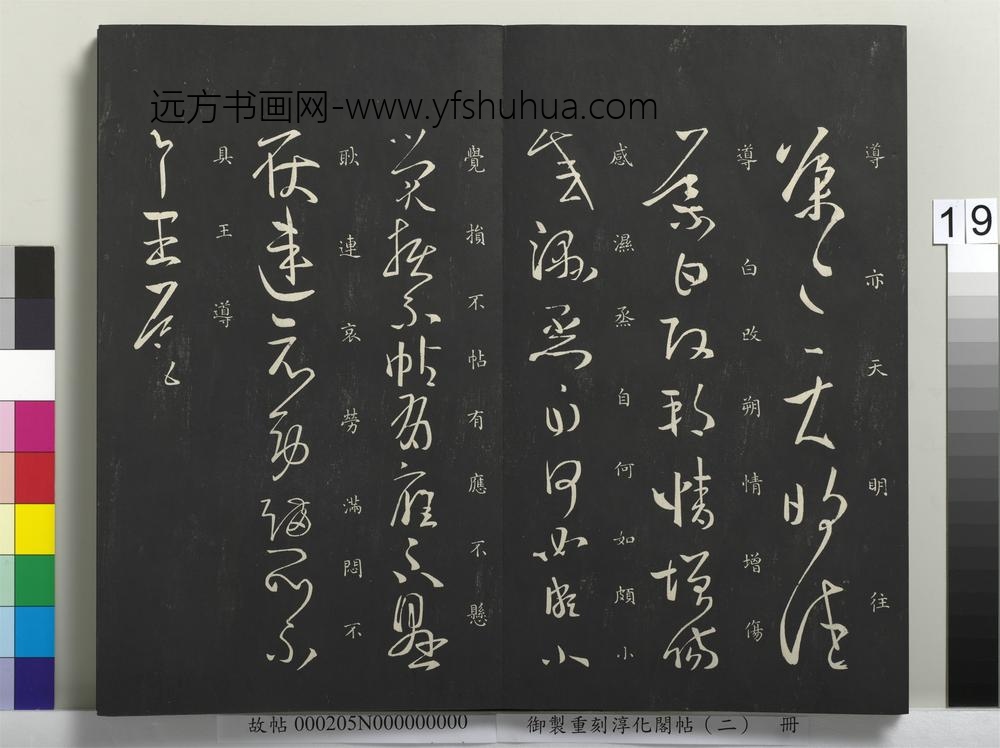 御制重刻淳化阁帖（二）册-晋太傅琅琊王导书 ()