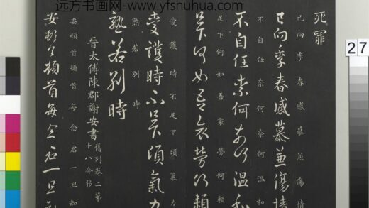 御制重刻淳化阁帖（二）册 晋太傅陈郡谢安书 1.jpg