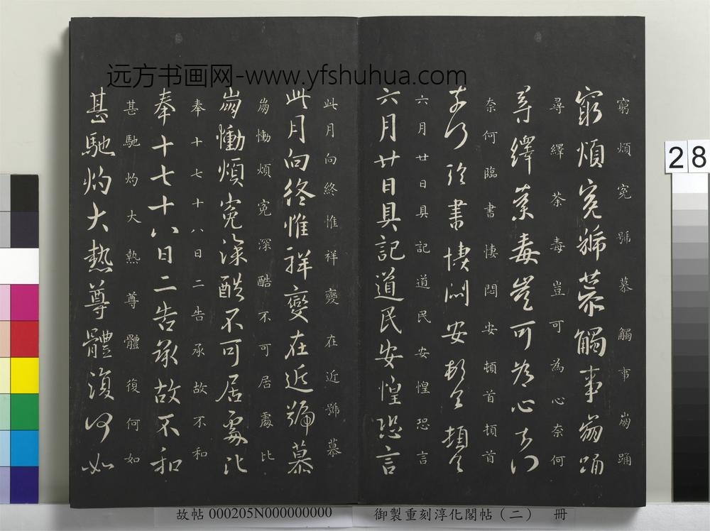 御制重刻淳化阁帖（二）册-晋太傅陈郡谢安书 ()