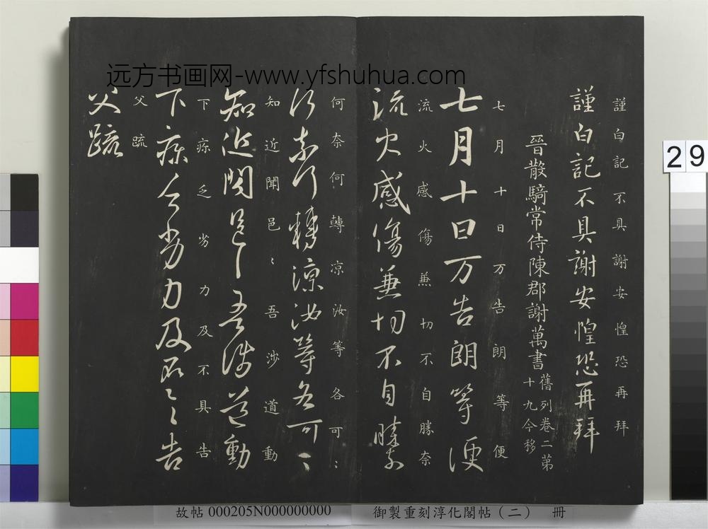 御制重刻淳化阁帖（二）册-晋太傅陈郡谢安书 ()