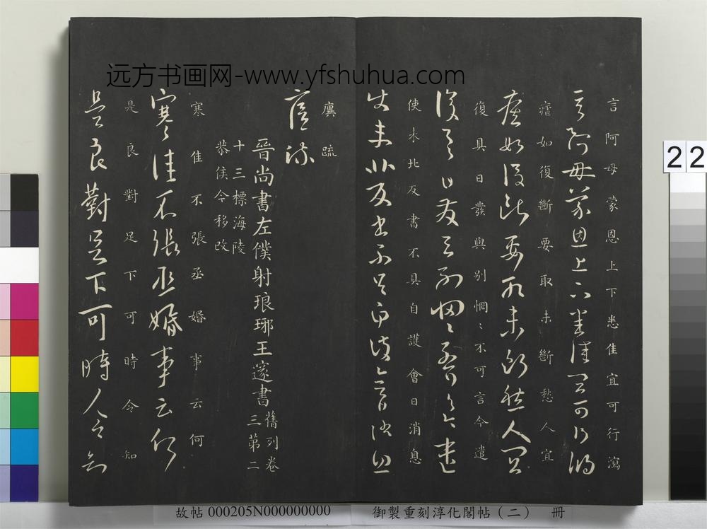 御制重刻淳化阁帖（二）册-晋尚书左仆射琅琊王邃书 ()