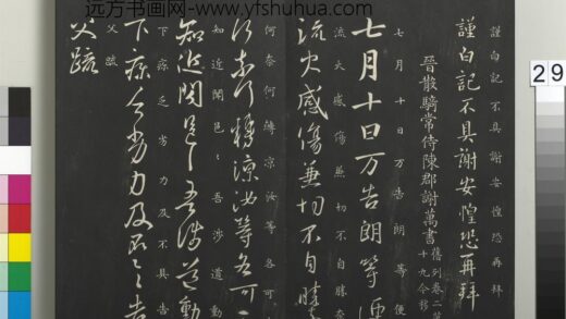 御制重刻淳化阁帖（二）册 晋散骑常侍陈郡谢万书.jpg