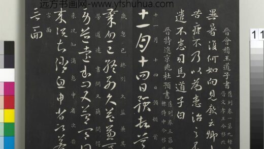 御制重刻淳化阁帖（二）册 晋特进京兆杜预书 1.jpg