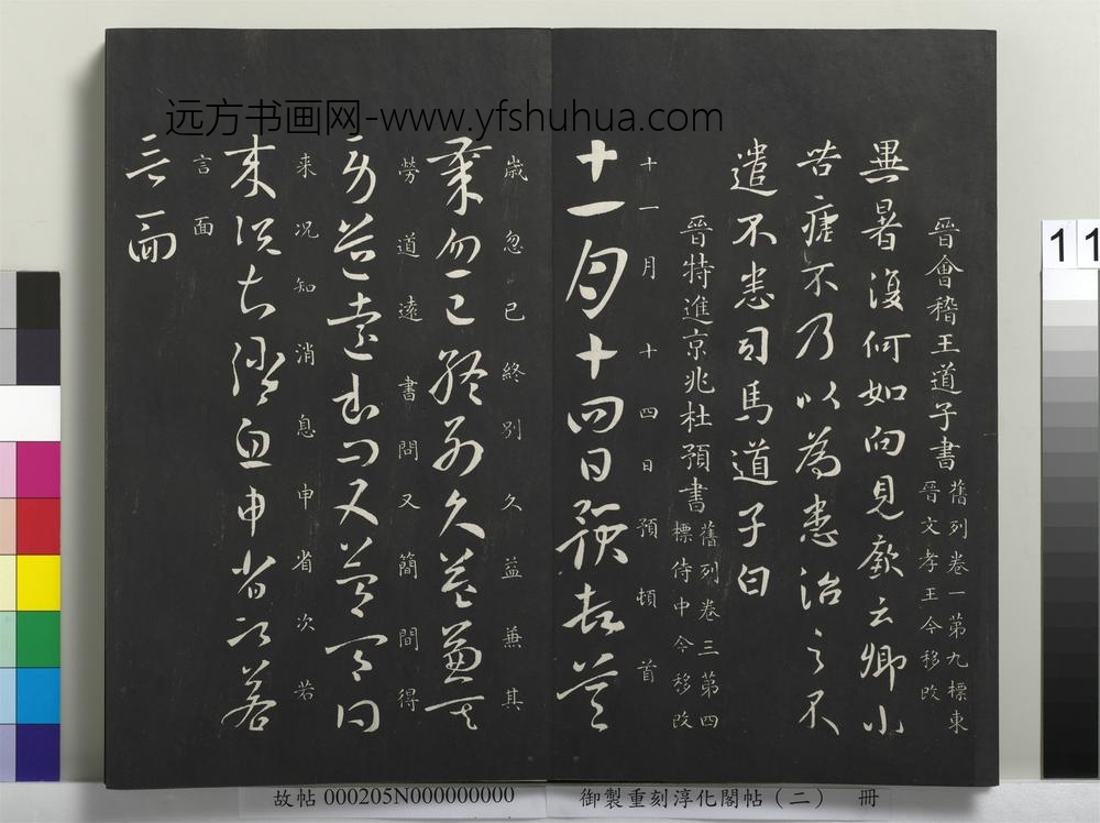 御制重刻淳化阁帖（二）册-晋特进京兆杜预书-