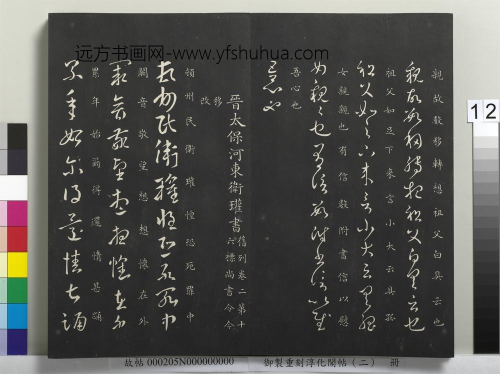 御制重刻淳化阁帖（二）册-晋特进京兆杜预书-