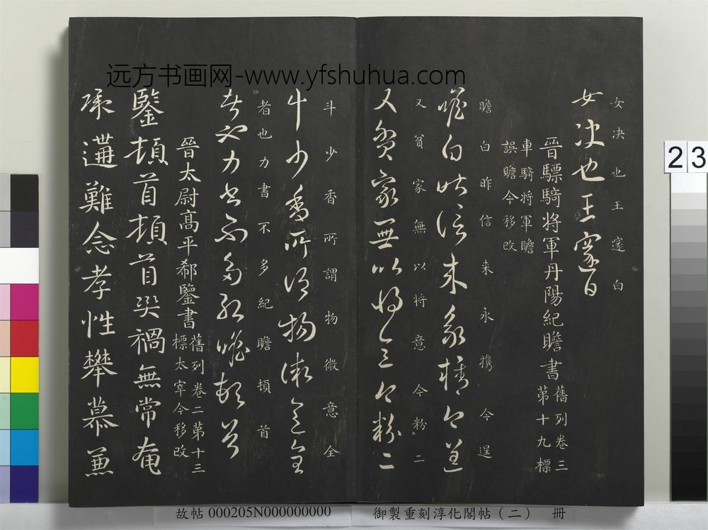 御制重刻淳化阁帖（二）册-晋骠骑将军丹阳纪瞻书
