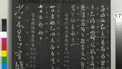 御制重刻淳化阁帖（二）册 晋黄门郎河东卫恒书.jpg
